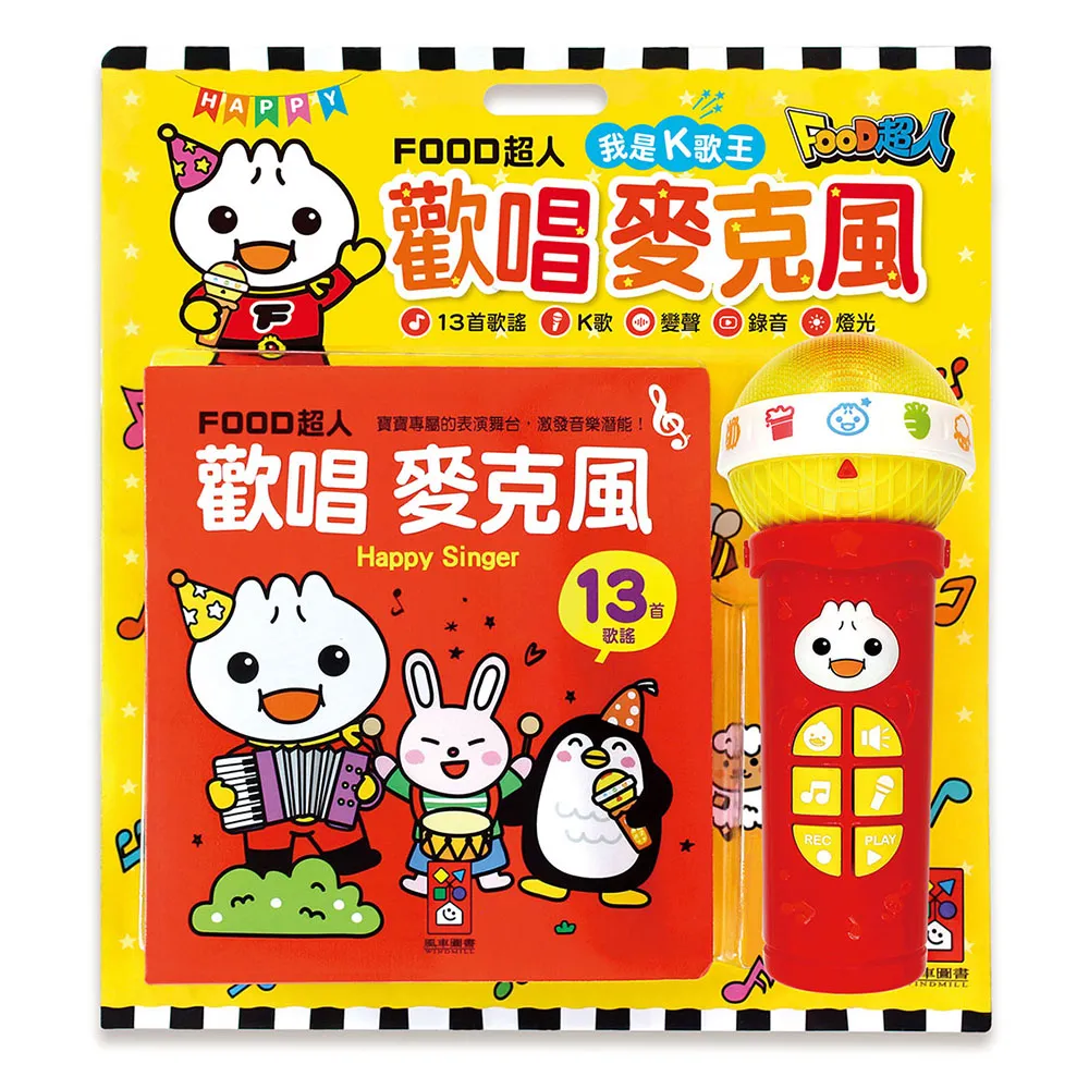【風車圖書】歡唱麥克風：我是K歌王(新版-FOOD超人) 有聲書