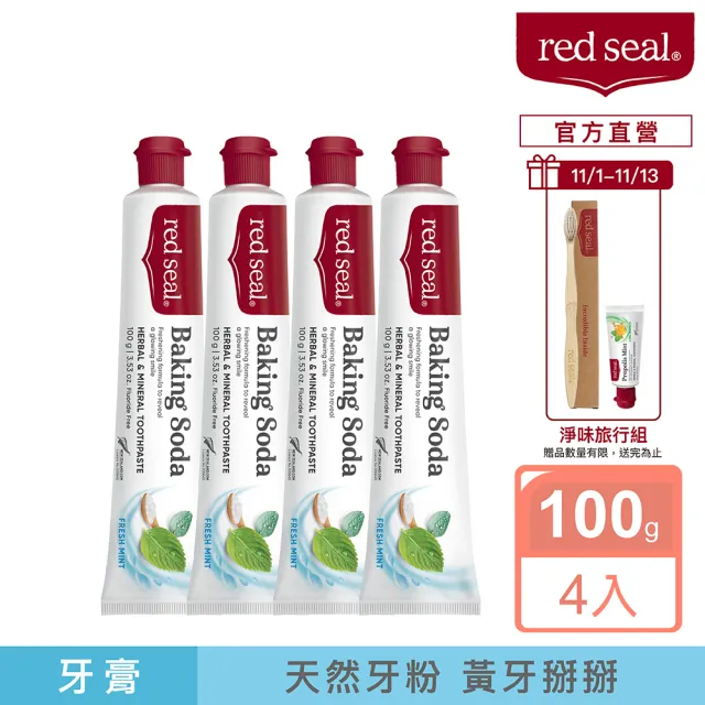 【Red Seal】官方直營 小蘇打亮白牙膏100gX4入(瓦解食物色素)