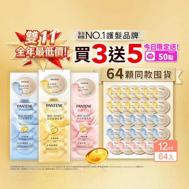 【PANTENE 潘婷】雙11下殺 爆水膠囊髮膜 64入同款 (胜肽抗氧/玻尿酸水潤/強韌防斷)