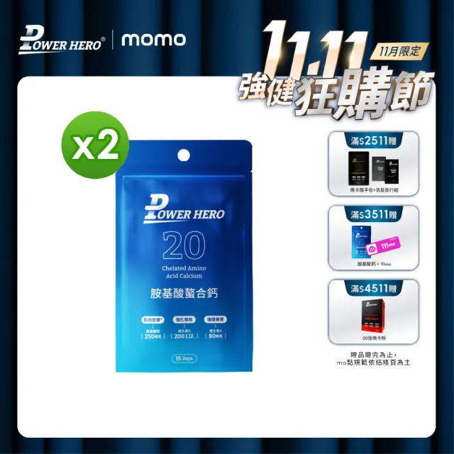 【PowerHero 勁漢英雄】胺基酸螯合鈣膠囊x2包(30顆/包、維生素D、補充鈣質、補鈣骨骼健康)