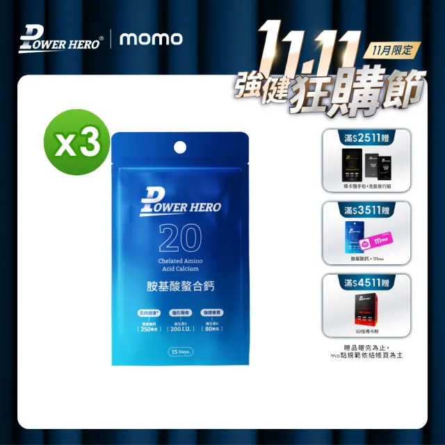 【PowerHero 勁漢英雄】胺基酸螯合鈣膠囊x3包(30顆/包、維生素D、補充鈣質、補鈣骨骼健康)