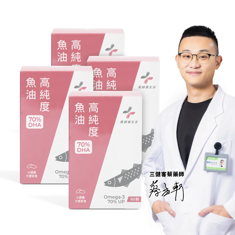 【藥師健生活】DHA70高純度魚油 4盒(90粒/盒 高濃度DHA魚油 孕哺必備 日常保健 思緒清晰 超臨界萃取)