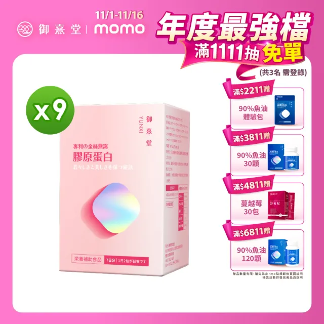 【御熹堂】專利金絲燕窩珍珠彈力膠原蛋白9入組(一入14包、醫師推薦、日本燕窩、添加日本玻尿酸)