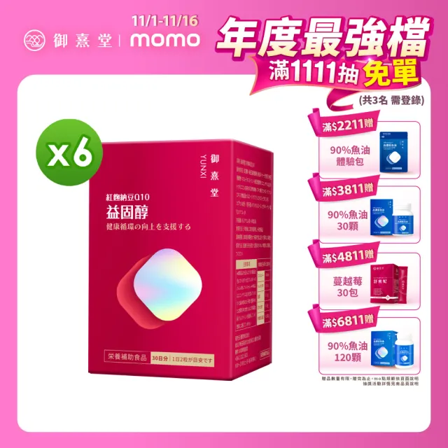 【御熹堂】益固醇 紅麴納豆Q10-6入組(一入60顆、足量配方、維生素B1幫助維持心臟的正常功能)