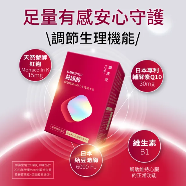 【御熹堂】益固醇 紅麴納豆Q10-3入組(一入60顆、足量配方、維生素B1幫助維持心臟的正常功能)