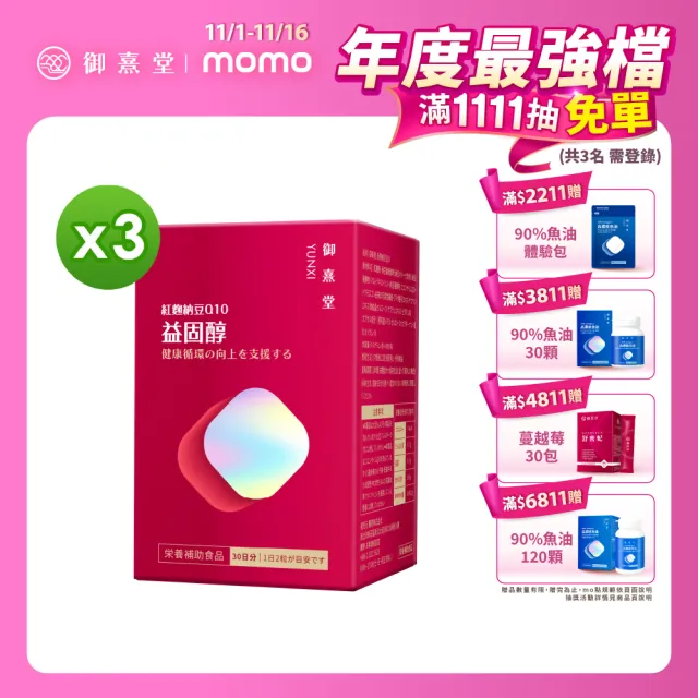 【御熹堂】益固醇 紅麴納豆Q10-3入組(一入60顆、足量配方、維生素B1幫助維持心臟的正常功能)