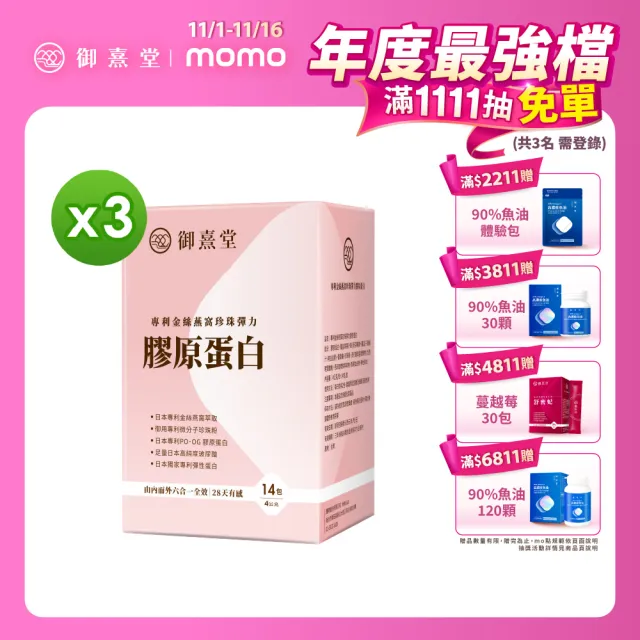 【御熹堂】專利金絲燕窩珍珠彈力膠原蛋白3入組(一入14包、醫師推薦、日本燕窩、添加日本玻尿酸)