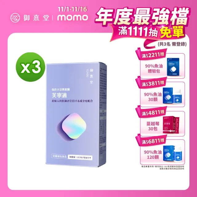 【御熹堂】芙寧適 大豆異黄酮植物膠囊3入組(一入60顆、日本γ-穀維素、山藥/南瓜籽/葫蘆巴萃取物)