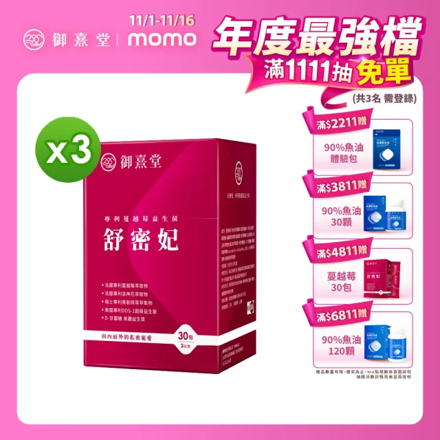 【御熹堂】即期良品 舒密妃 專利蔓越莓益生菌-3入組(一入30包、甘露糖、私密處益生菌、36毫克前花青素)