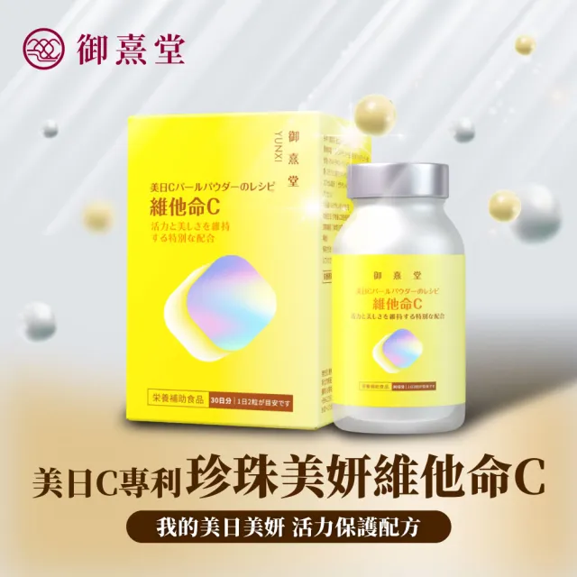 即期品【御熹堂】即期良品 美日C 珍珠美妍維他命C-3入組(一入60顆、維生素C添加珍珠粉、活力美一天)