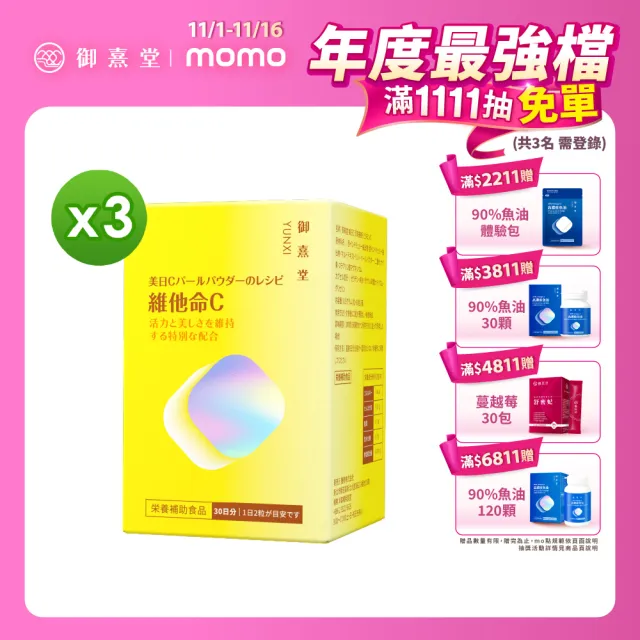 即期品【御熹堂】即期良品 美日C 珍珠美妍維他命C-3入組(一入60顆、維生素C添加珍珠粉、活力美一天)
