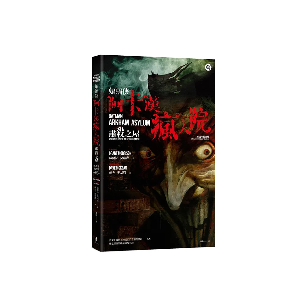蝙蝠俠：阿卡漢瘋人院（25週年紀念版）