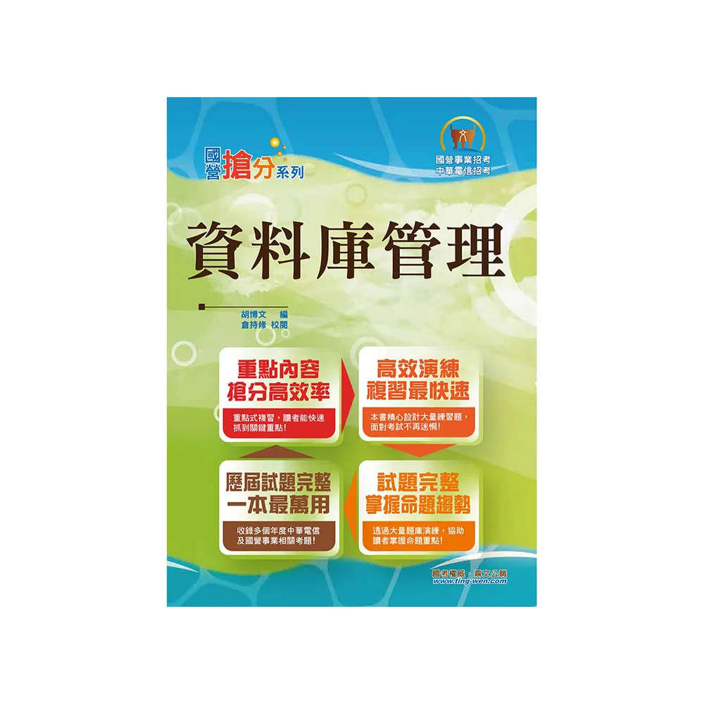 國營事業【資料庫管理】（重點濃縮精華•大量試題演練•相關試題精解詳析）（9版）
