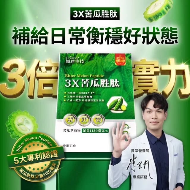【Endear 穎達生技】3x苦瓜胜肽 30顆X1盒  (足量1120毫克、市售唯一三大專利苦瓜胜肽)