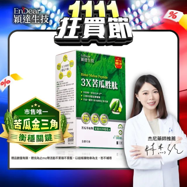 【Endear 穎達生技】3x苦瓜胜肽 30顆X1盒  (足量1120毫克、市售唯一三大專利苦瓜胜肽)