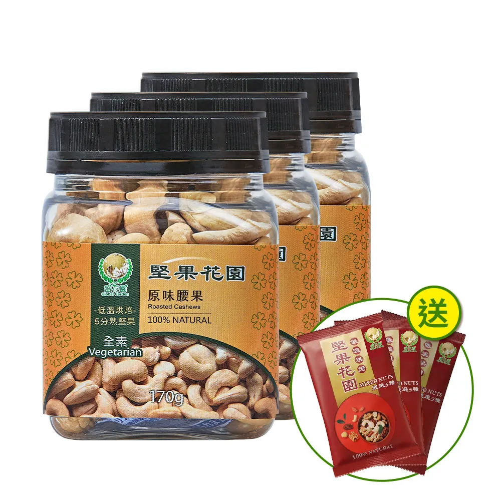 【盛花園】堅果花園原味腰果迷你罐(3罐/組  170g/罐)