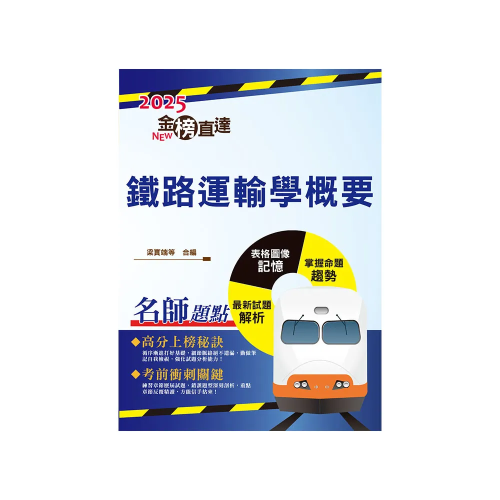 2025年國營臺鐵「金榜直達」【鐵路運輸學概要】（重點精華濃縮攻略•歷屆試題完整精析）（5版）