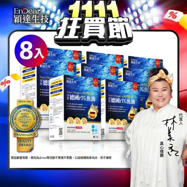 【Endear 穎達生技】德國頂級 rTG 魚油60顆x8入組(林美秀推薦/AA無添加三星認證/omega-3 85%↑)