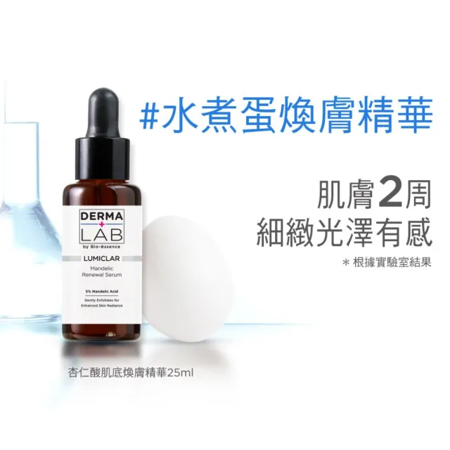 【DermaLab 德美醫研】杏仁酸肌底煥膚精華25ml(3入組)