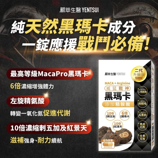 【YEN TSUI 嚴萃】威猛戰神黑瑪卡-男性雄風必備5入組/共150粒(升級添加精氨酸、酵母鋅．全素可食)