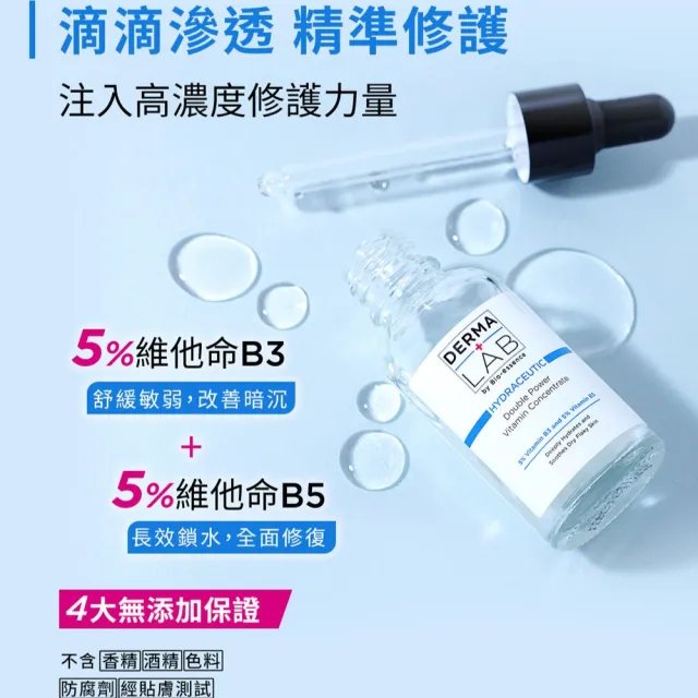 【DermaLab 德美醫研】超效10%雙B維他命精華液30ml(3入組)