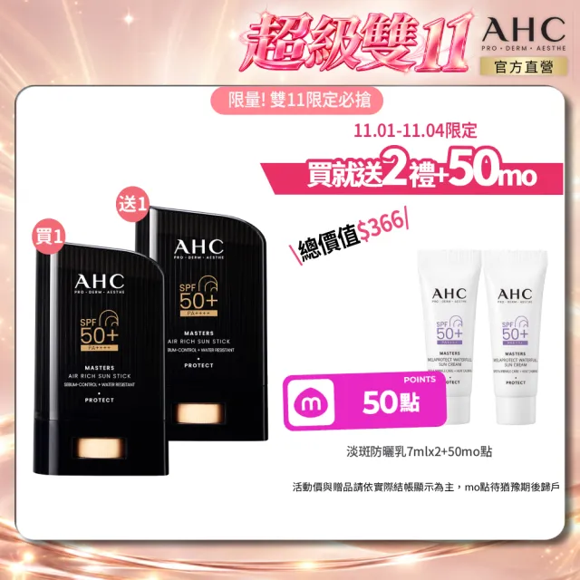 【AHC】雙11限定買1送1★極致防禦零油光防曬棒22g(不沾手/不黏膩/戶外活動/小黑盾)