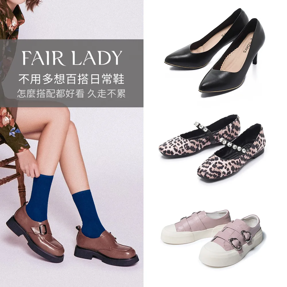 【FAIR LADY】不用多想就能出門的日常鞋｜平底娃娃鞋、跟鞋、厚底樂福鞋(多款 均一價 女鞋)