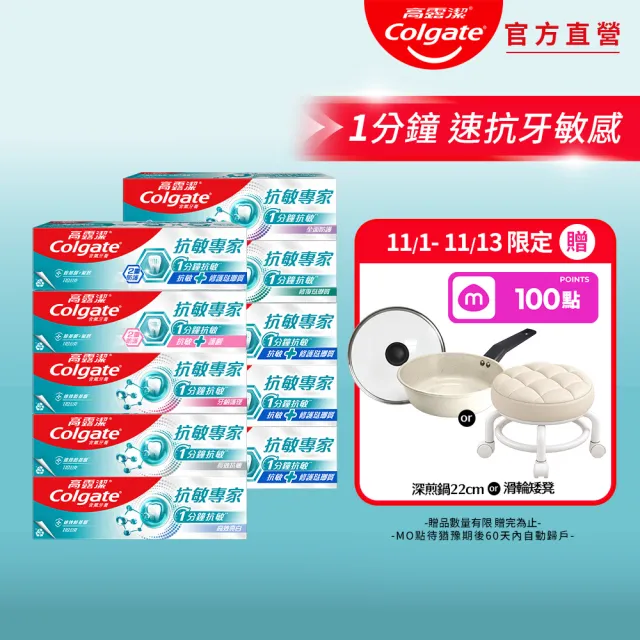 【Colgate 高露潔】抗敏專家牙膏110gX10(抗敏感/抗敏護齦雙效/高效亮白/牙齦護理/修復琺瑯質/全面防護)