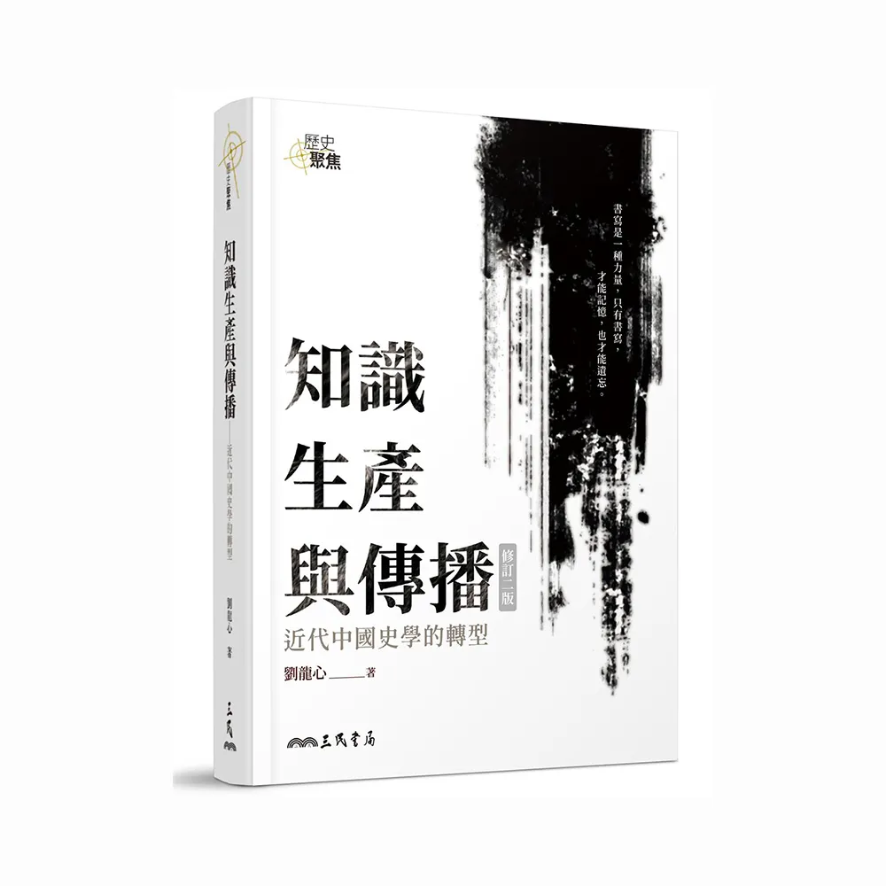 知識生產與傳播―近代中國史學的轉型