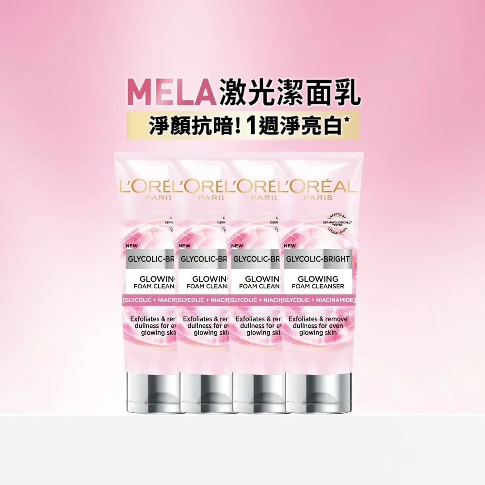 【L’OREAL Paris 巴黎萊雅】淨亮白激光潔面乳100ml_4入組  (洗面乳/潔面乳)
