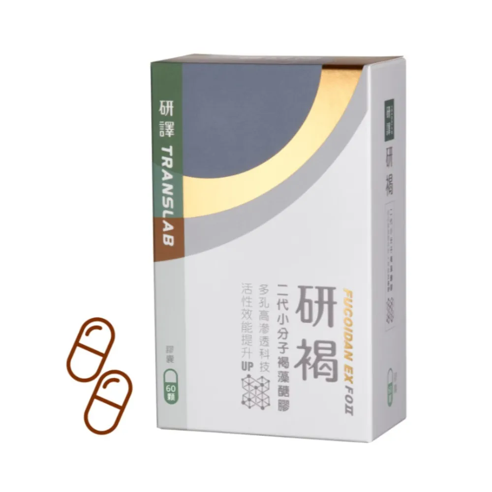 【研褐】二代小分子褐藻醣膠膠囊 60粒/盒(專業醫師推薦)