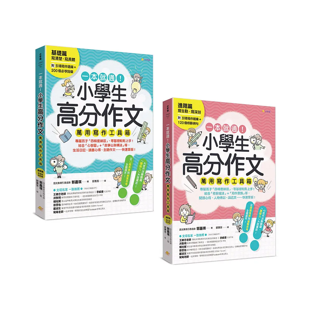 一本就通!小學生高分作文萬用寫作工具箱:基礎篇+進階篇(共兩冊)【附引導寫作題庫+200個必學詞彙+120個修