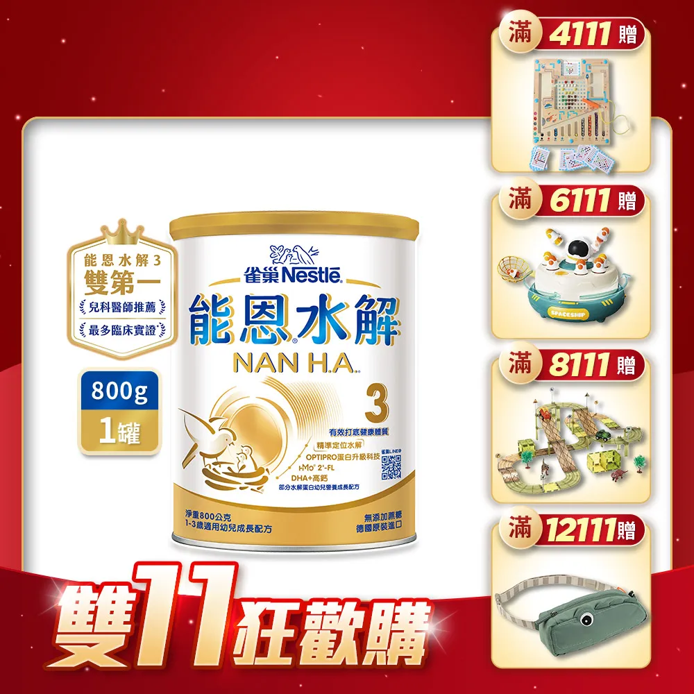 【Nestle NAN HA 雀巢能恩水解】官方直營 3號部分水解蛋白幼兒成長配方奶粉(800g/1111campaign)