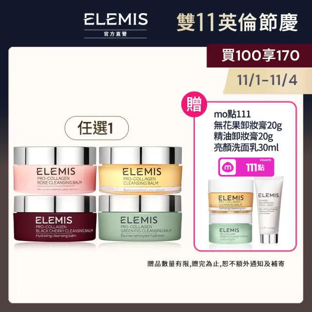【ELEMIS 愛莉美】卸妝膏100g 送卸妝膏20g(No.1明星卸妝膏組★香味任選★清潔/養膚/潔顏)