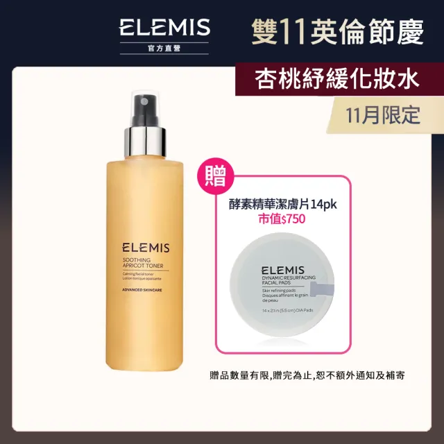 【ELEMIS 愛莉美】杏桃紓緩化妝水 200ml(鎮靜肌膚 敏弱肌適用)