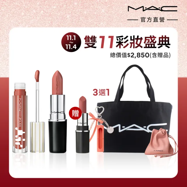 【M.A.C】超透亮持色潤唇組(超透亮冰晶潤唇露/保濕豐唇露 5ML+超水感持色水唇膏3.5g)