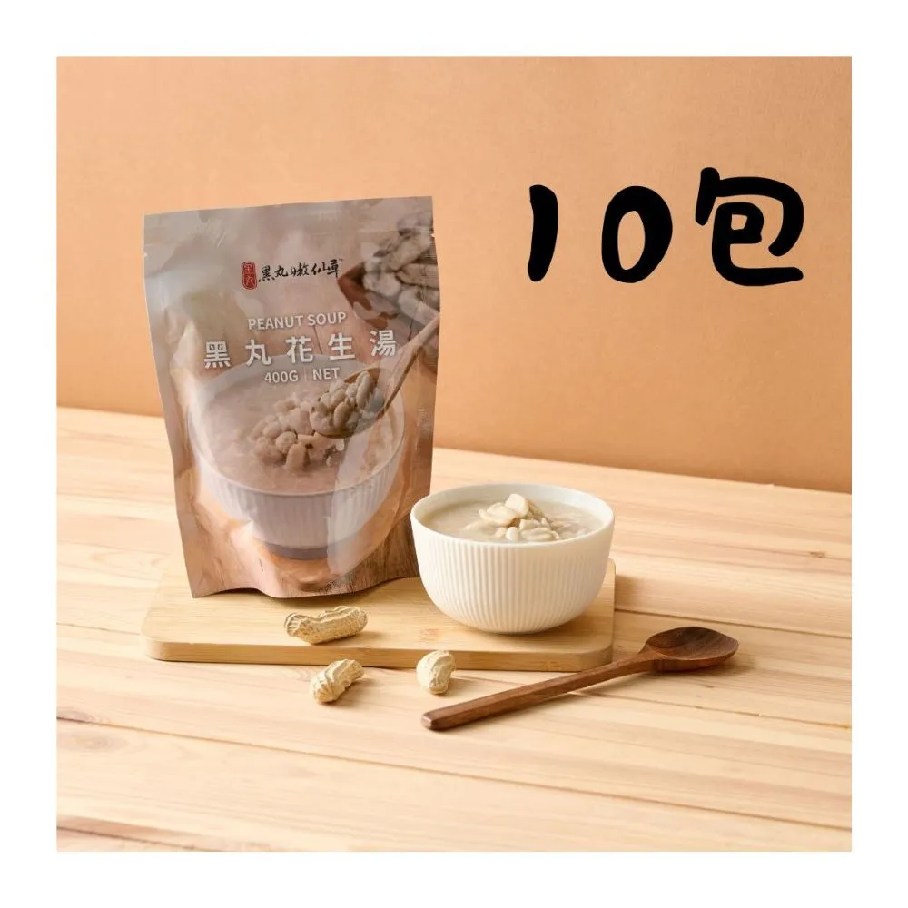 【黑丸嫩仙草】花生湯10包(400g/包)
