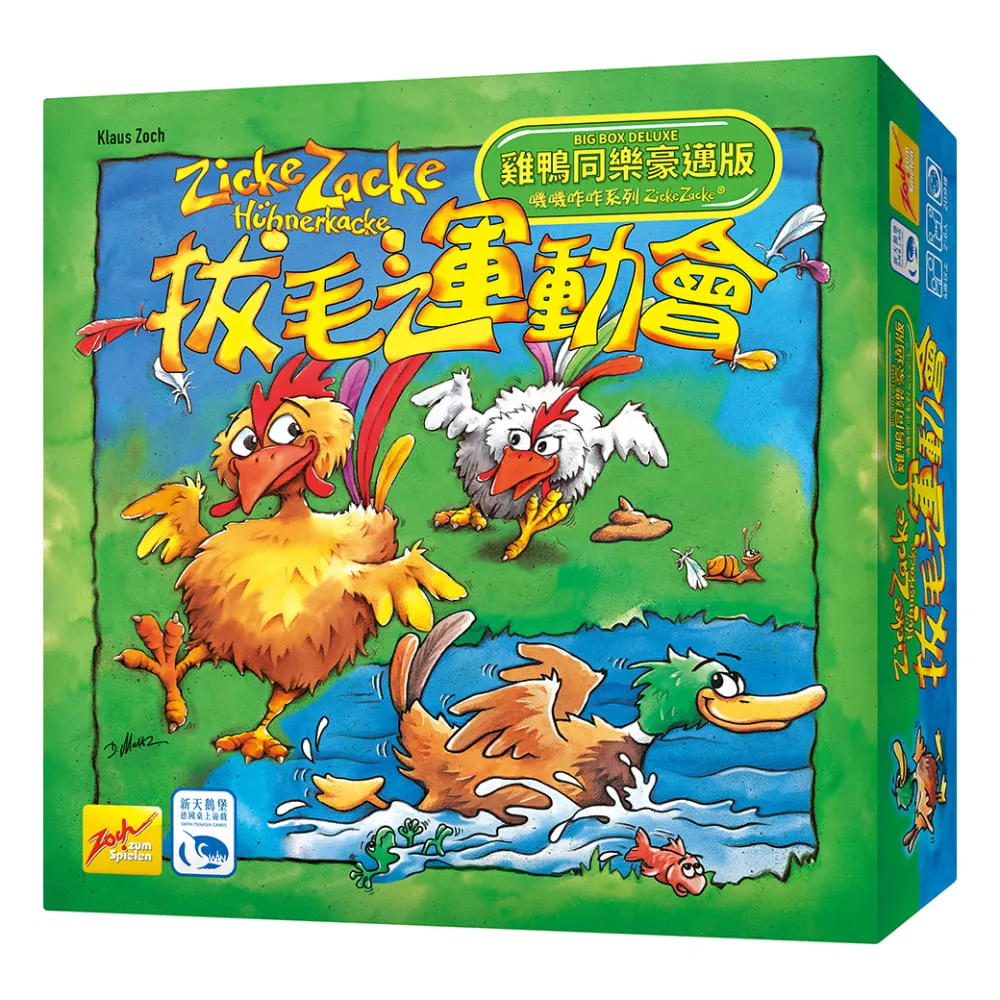 【新天鵝堡桌遊】拔毛運動會雞鴨同樂豪邁版Zicke Zacke Big Box Deluxe(全家一起來、送禮最大方)