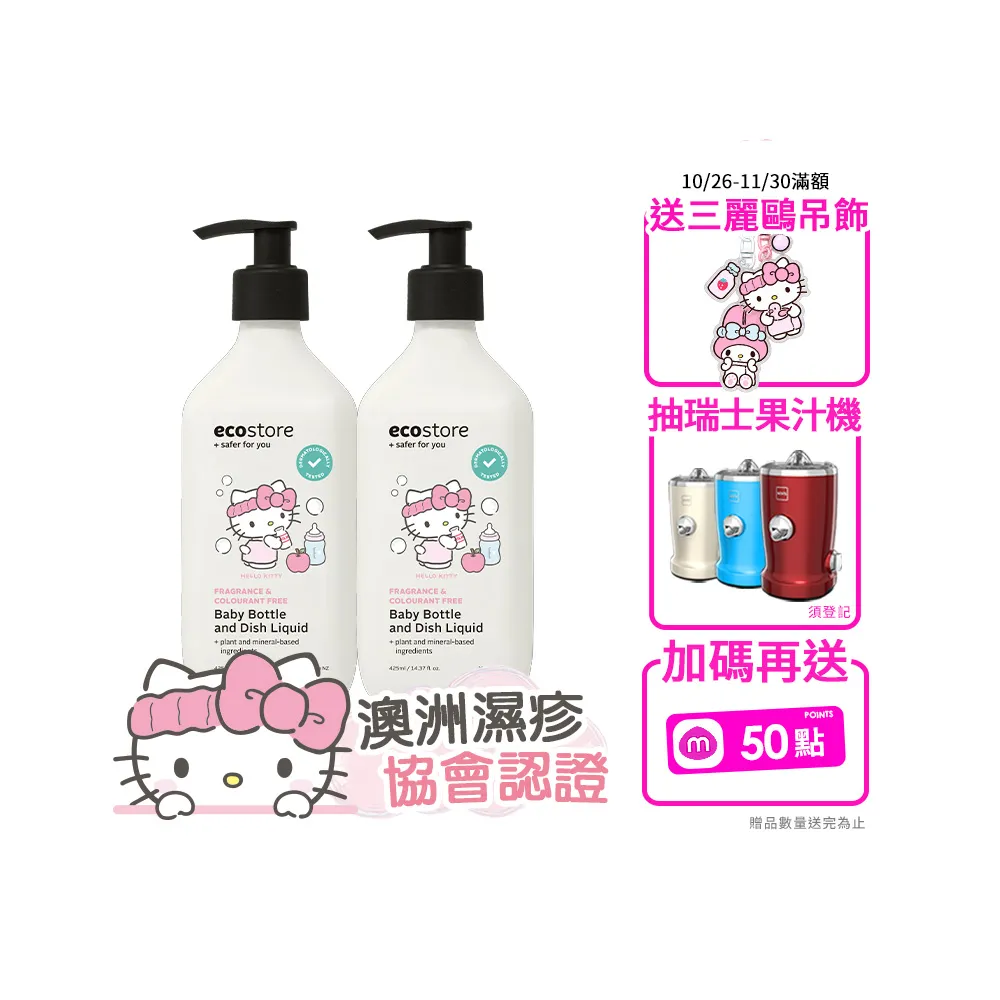 【ecostore 宜可誠】三麗鷗系列-奶瓶蔬果清潔劑-純淨無香425mlx2(蔬果清潔/餐具清潔/奶瓶清潔)