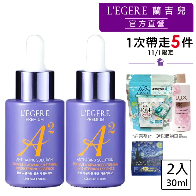 【LEGERE 蘭吉兒】極致雙A緊緻提亮精華液30ml(二入組 雙A調理： A醛+A醇)