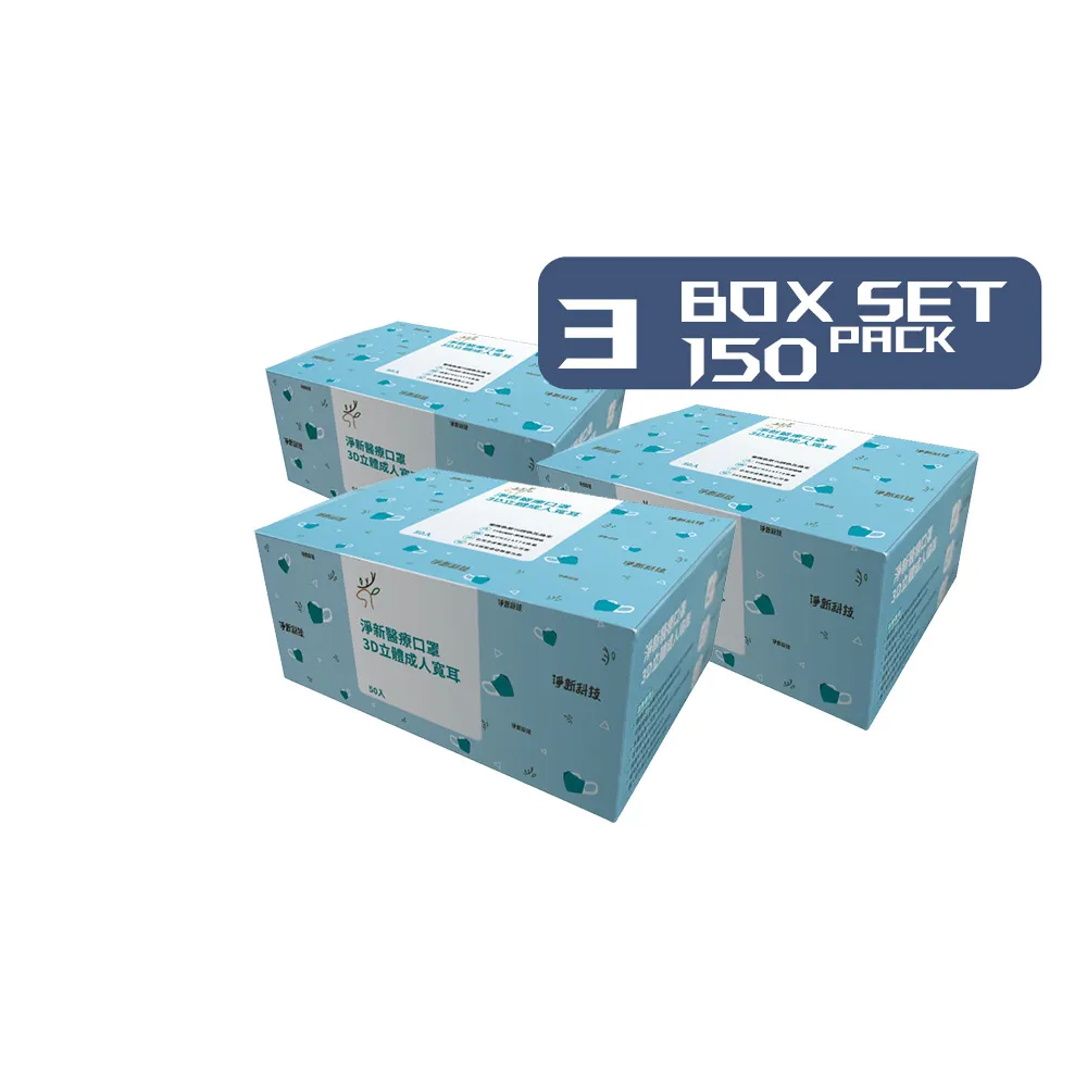 【淨新】3D醫療級成人寬耳立體口罩3盒組(150入/三盒/3D成人立體寬耳口罩 防護醫療級/防飛沫/灰塵)