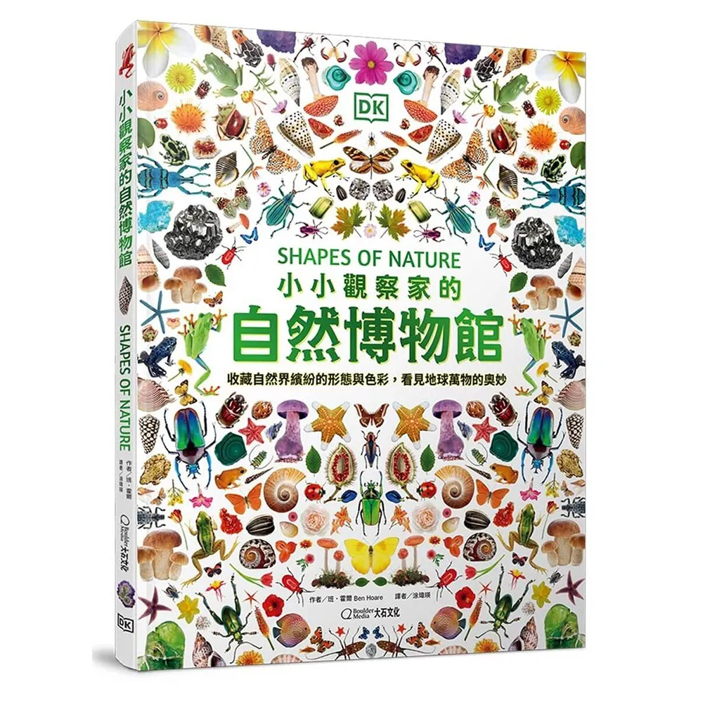 小小觀察家的自然博物館：收藏自然界繽紛的形態與色彩，看見地球萬物的奧妙