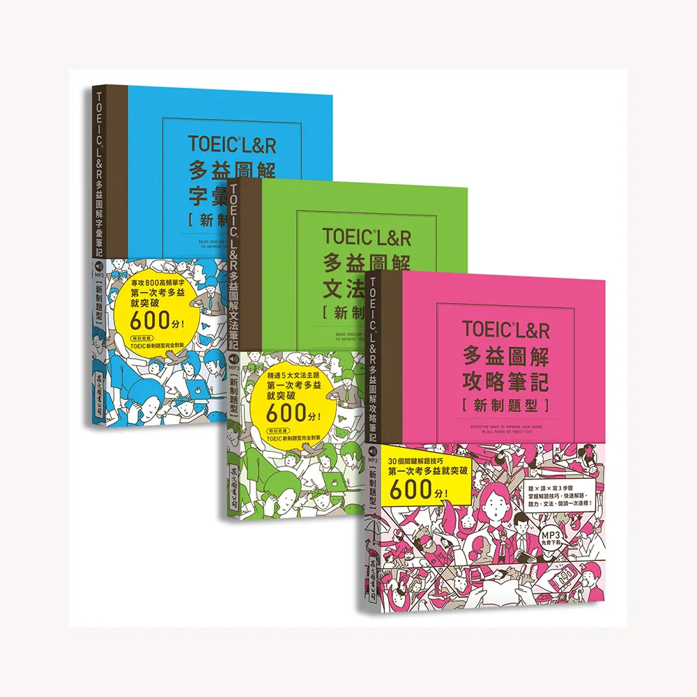 TOEIC L&R多益圖解〔攻略＋字彙＋文法〕筆記套書【新制題型】（MP3線上免費下載）