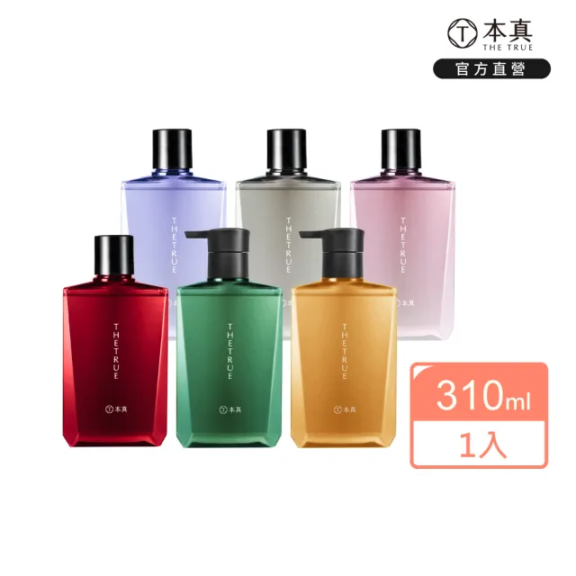 【THE TRUE 本真】沙龍香氛養髮洗髮精/護髮潤髮乳310ml (官方直營 涼感 控油 蓬鬆 柔順 修護 香水洗髮精)