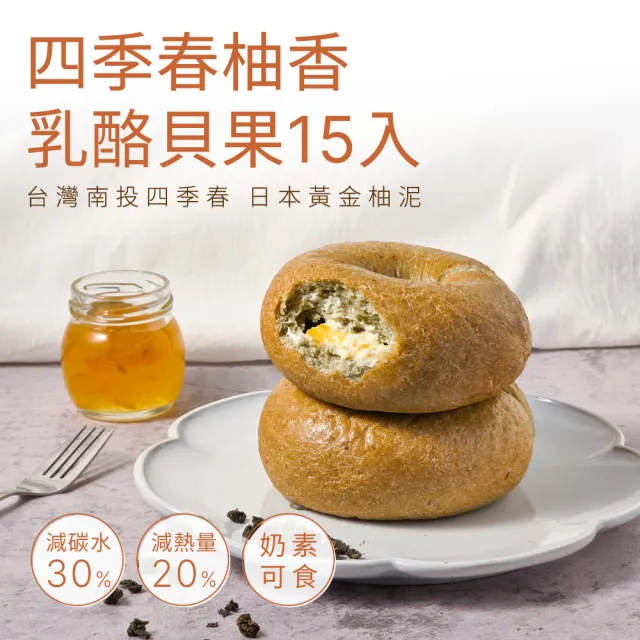 【原味時代】四季春柚香乳酪減醣貝果15入