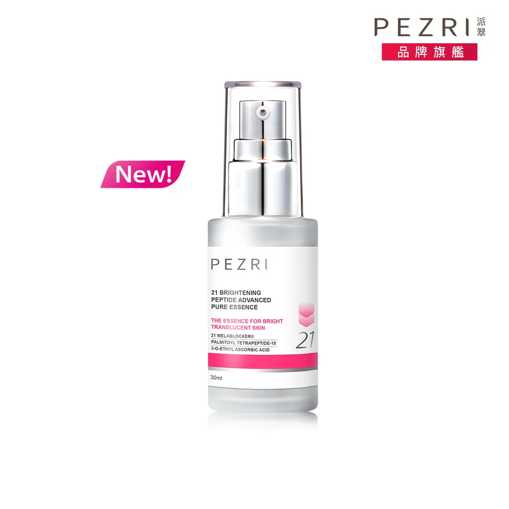 【PEZRI 派翠】21胜肽雪白晶透原液精華30ml(煥白淡斑精華/小姐不熙娣/愛雅推薦21雪白瓶)