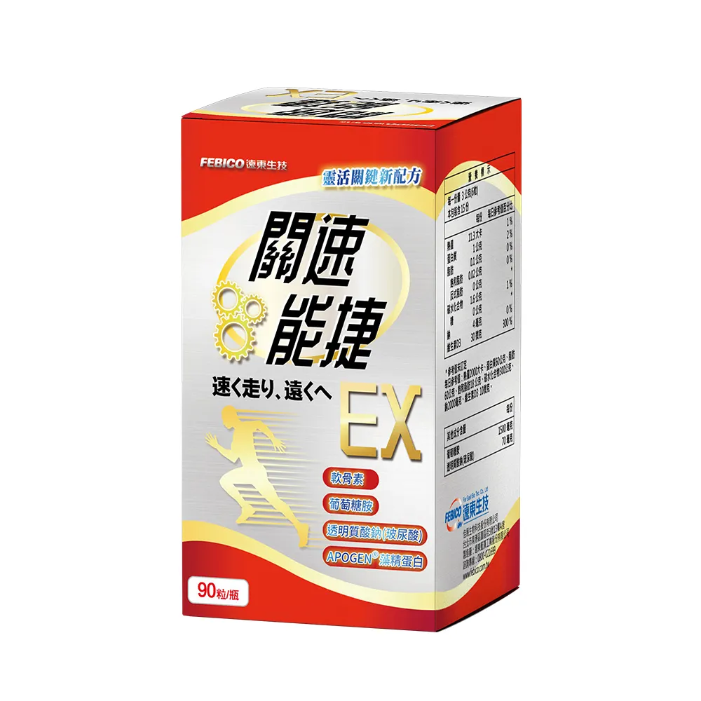 【遠東生技】關速能捷EX 葡萄糖胺+玻尿酸+藻精蛋白升級版(90粒/瓶)