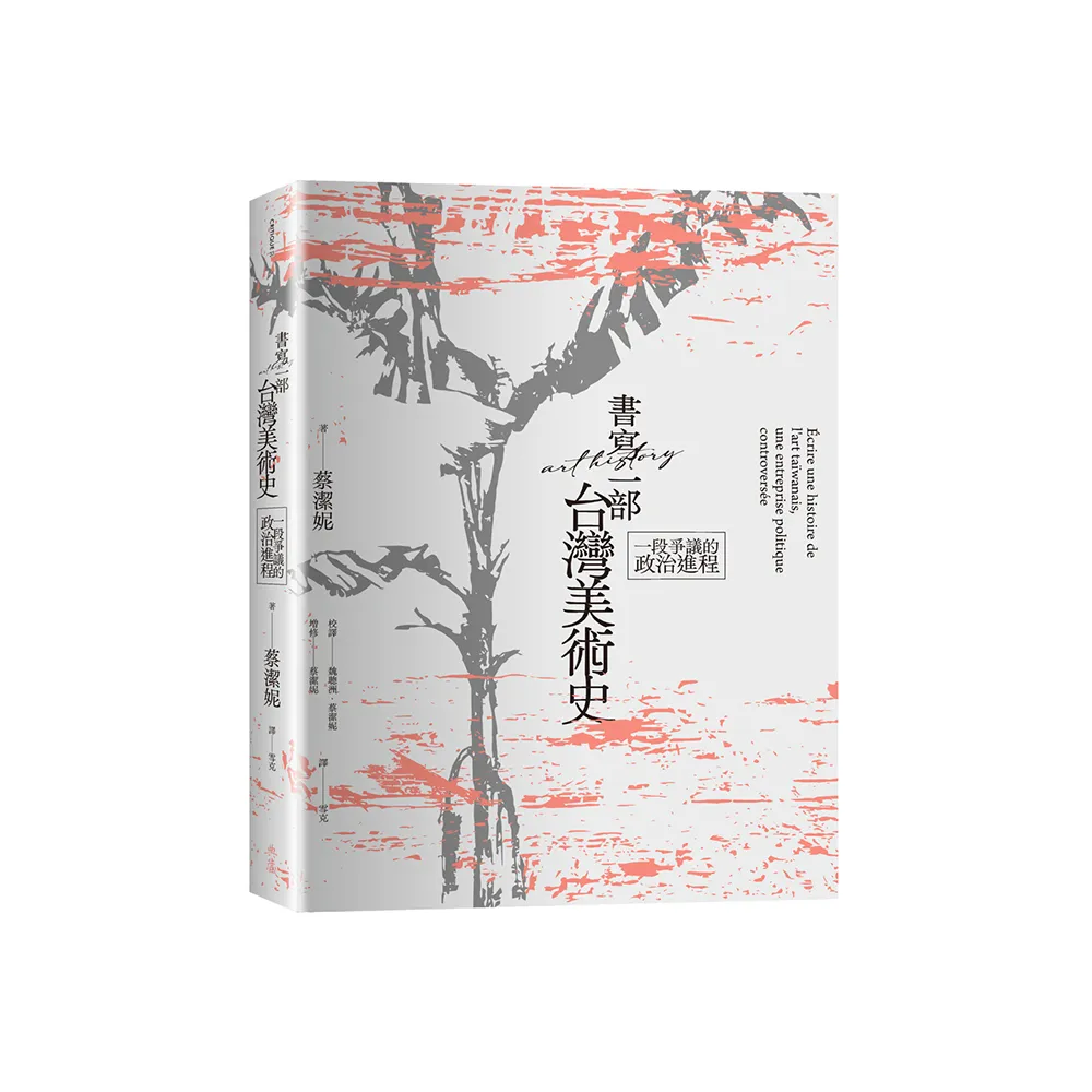 書寫一部台灣美術史：一段爭議的政治進程