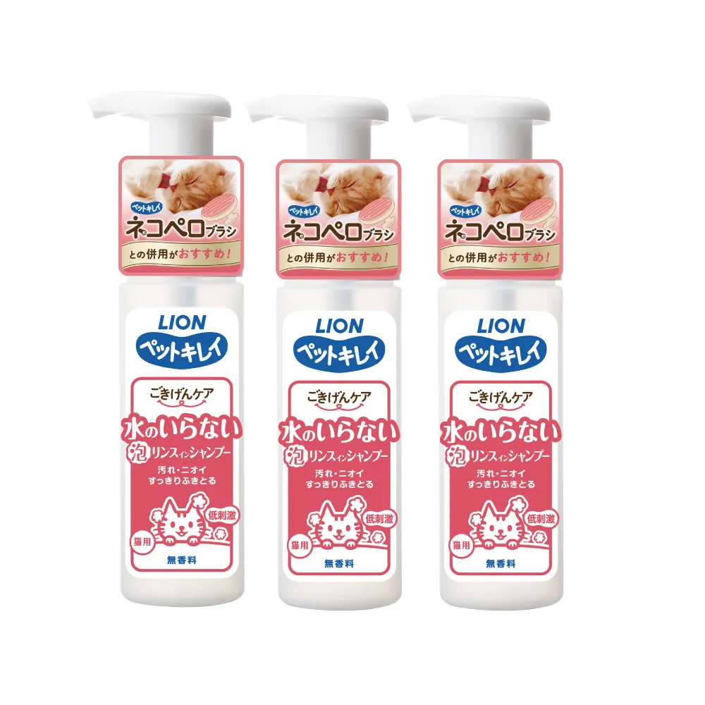 【LION 獅王】貓用乾洗澡泡泡慕斯 150ml/瓶 三瓶組(貓乾洗 寵物乾洗)