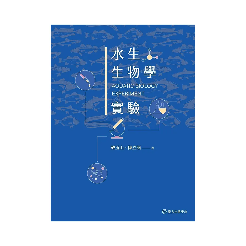 水生生物學實驗